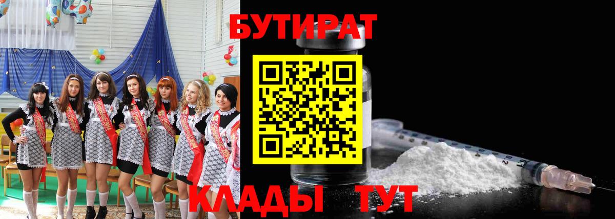 Бутират  БУТИРАТ BDO 33%  Вход с VPN  Лесозаводск 