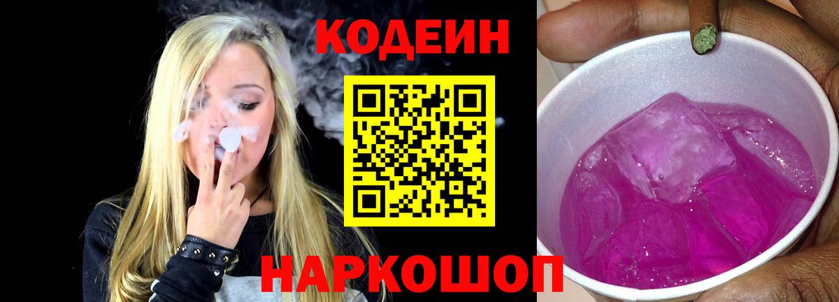 Codein напиток Lean (лин)  Codein Purple Drank  Вход с VPN  Лесозаводск 